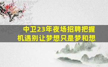 眉山夜场招聘